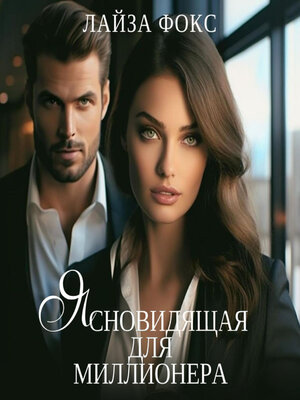 cover image of Ясновидящая для миллионера